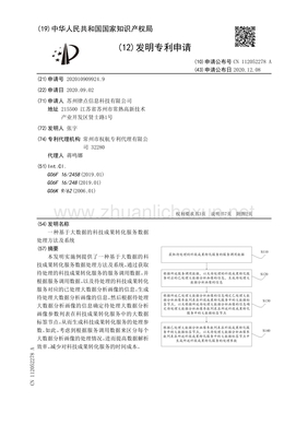 基于大数据的科技成果转化服务数据处理方法及系统 数据处理服务的创新架构与实践