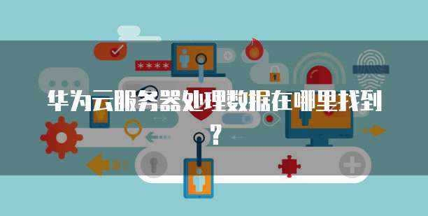 服务器处理数据在哪里找到的？一篇文章讲清数据处理服务的定位与查找方法
