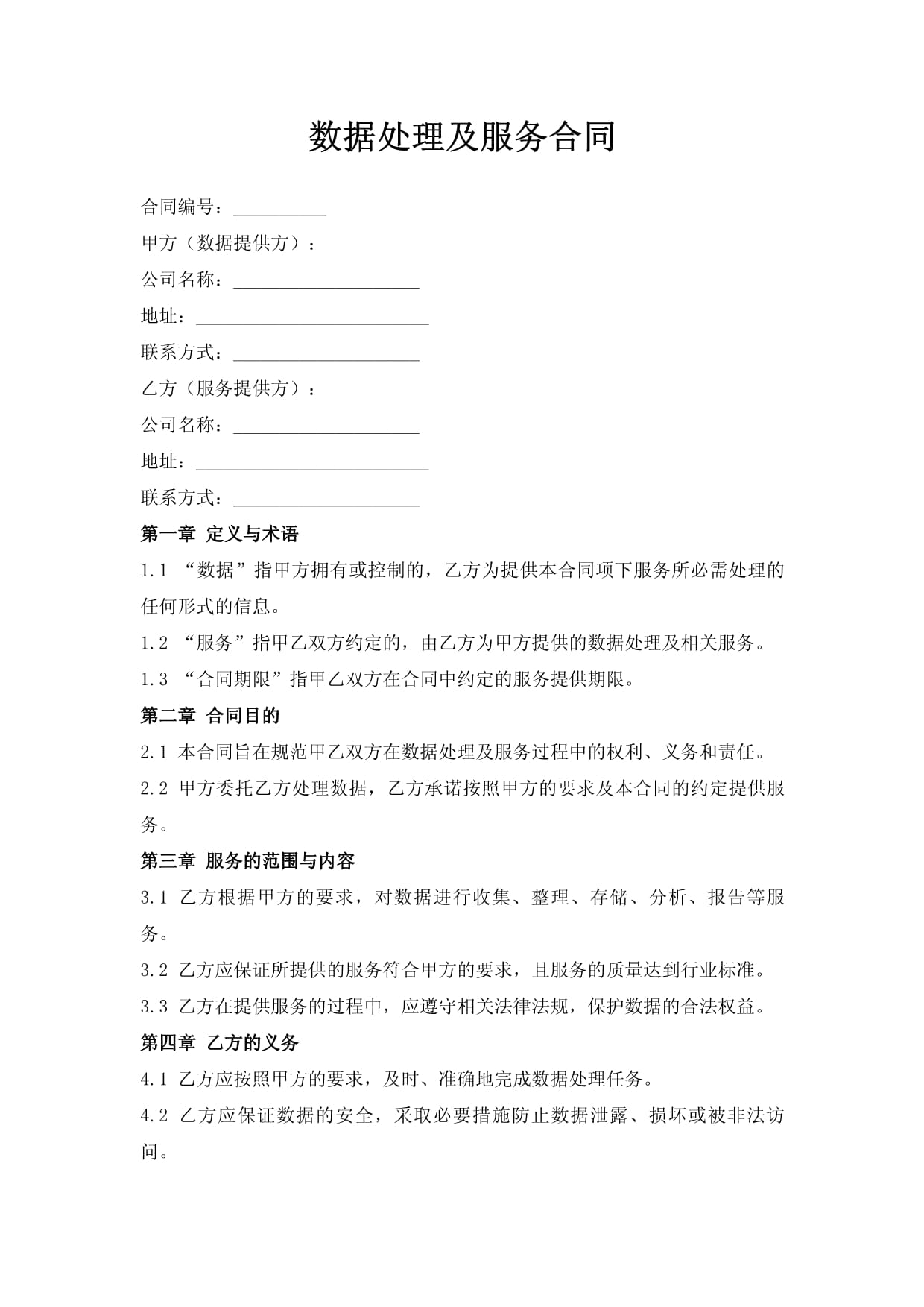 数据处理及服务合同 开启高效数据治理的钥匙