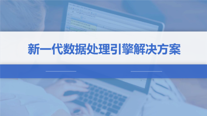 新一代数据处理引擎解决方案 构建高效数据处理服务